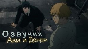 Аки и Дензи выясняют отношения | Моя озвучка