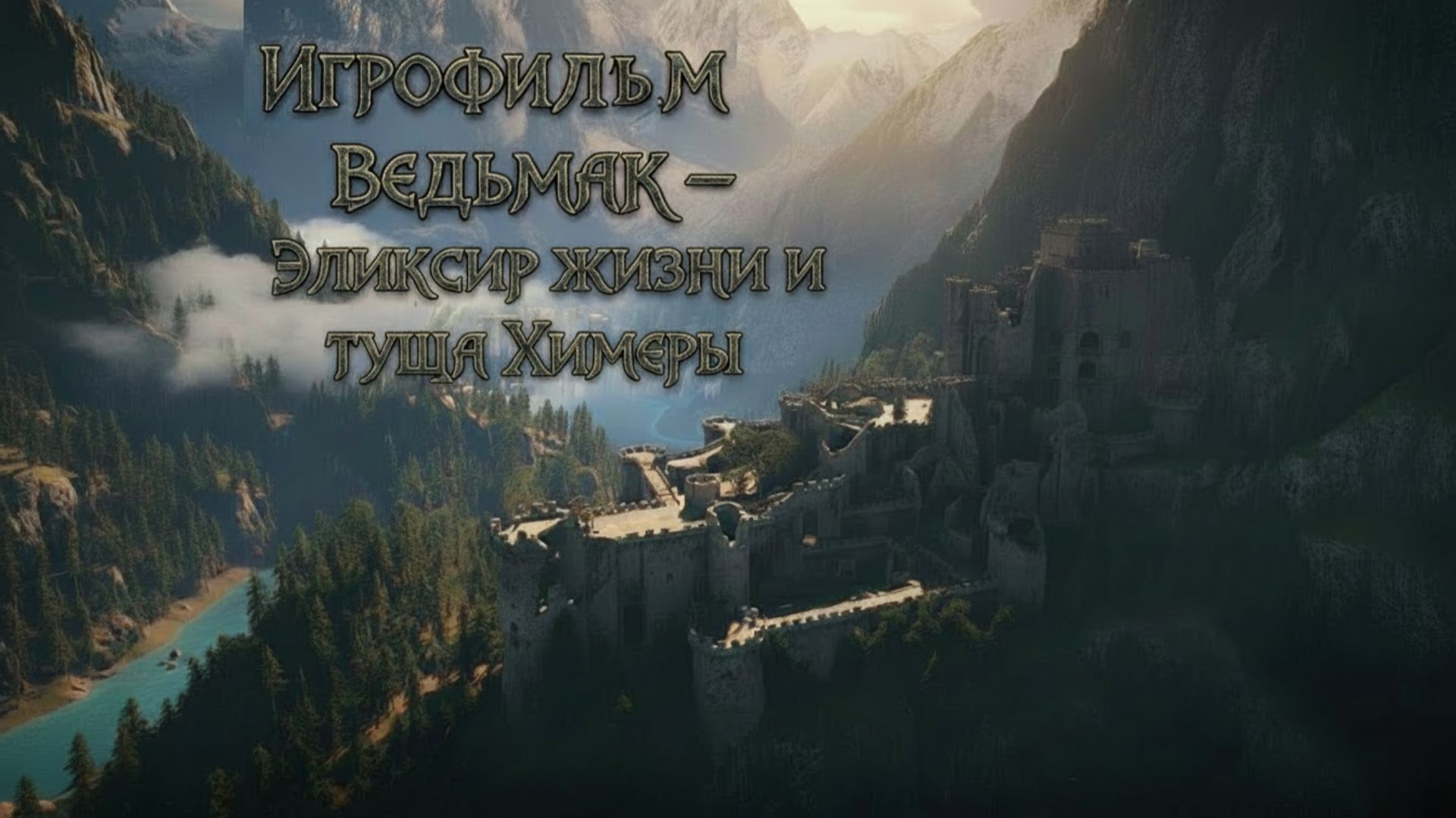 ИГРОФИЛЬМ ВЕДЬМАК — Эликсир жизни и Туша химеры | Прохождение