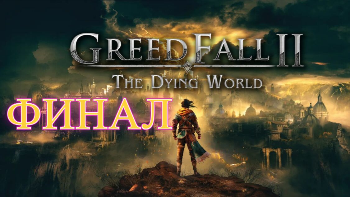 Greed Fall 2 The Dying World Финал