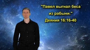 Деяния 16:16-40 «Павел выгнал беса из рабынии.»