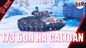 Tanks Blitz | Ещё посидим | 173 боя на Caliban | Больше не заказывать!)