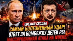 Свежая сводка! Самый болезненный удар!