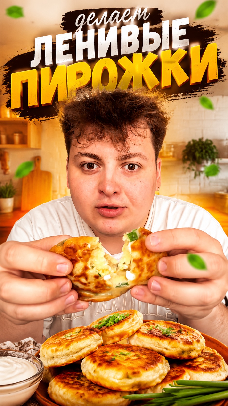 Запоминайте как приготовить ленивые пирожки 😍