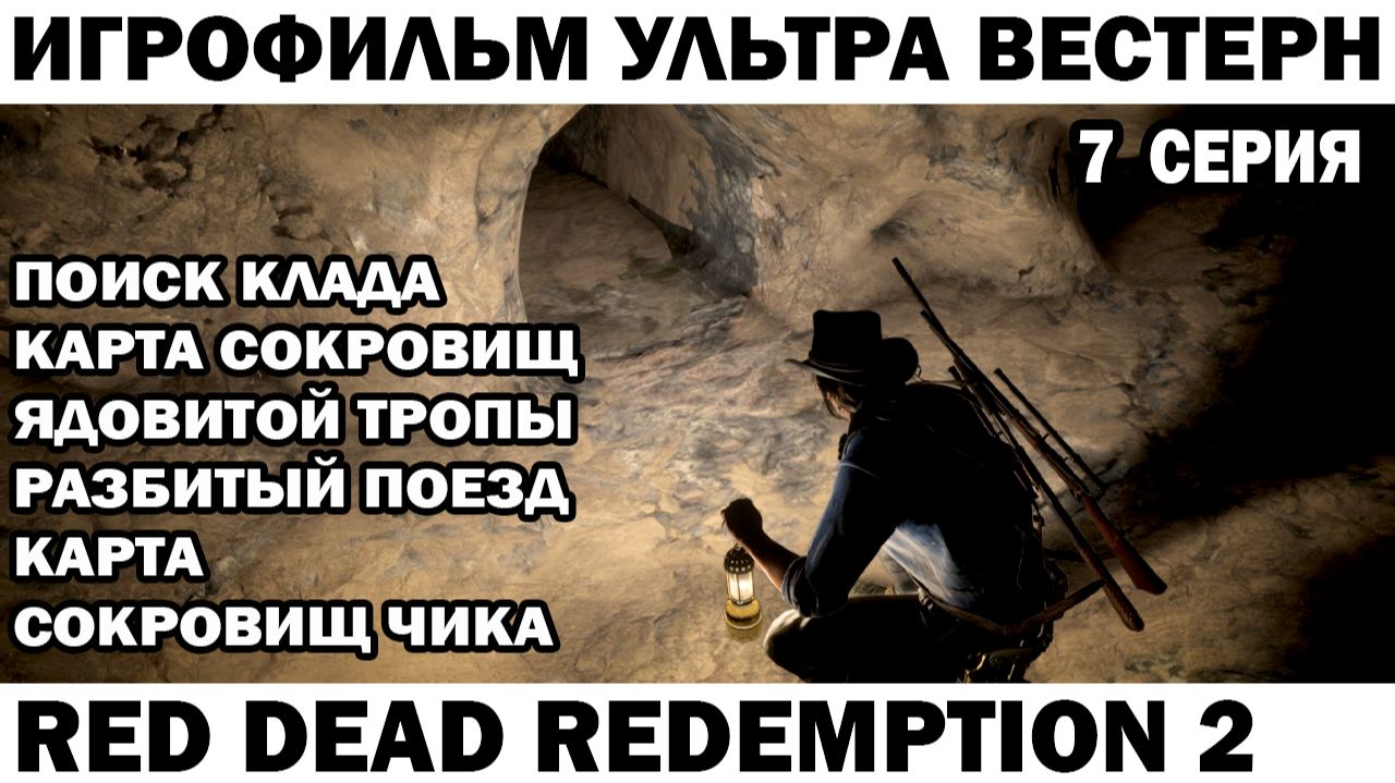 Игрофильм Red Dead Redemption 2 Карта сокровищ Ядовитой тропы 7 серия выживание на Диком западе