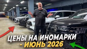 Цены на Иномарки - Июнь 2026