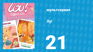 Лу! 21 серия «Дружба народов / Как кошка с собакой» (мультсериал, 2009)