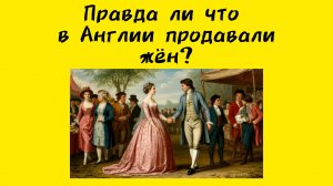 Продажа жён в Англии ? Правда ли так было? Нейросеть отвечает...