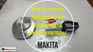 Как отличить подделку аккумулятора Makita от оригинала