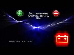 Восстановление аккумулятора