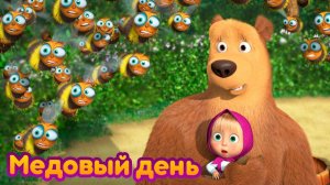Игра_-_Маша_и_Медведь_Мультфильм__Мультик_Маша_и_Медведь_смотреть__Маша_и_Медведь_Сказка_Игра
