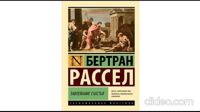 Бертран Рассел - Завоевание счастья (Главы 1-9). смотреть онлайн