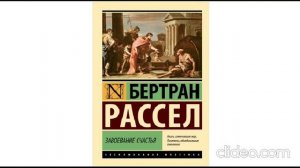 Бертран Рассел - Завоевание счастья (Главы 1-9).