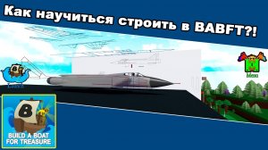 Как строить в Build A Boat For Treasure | Roblox