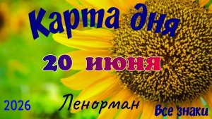 Карта дня🍓20 июня 💫🍀Ленорман. Тайм-код в описании 🦢