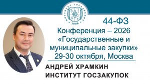 Ректор Института госзакупок А.А. Храмкин о Конференции по Закону 44-ФЗ: 29-30 октября 2026 г. Москва
