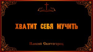Паисий Святогорец. Хватит себя мучить!