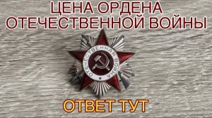 Цена Ордена Отечественной Войны? Сколько стоит Орден Отечественной Войны?