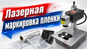 Лазерная маркировка пленки