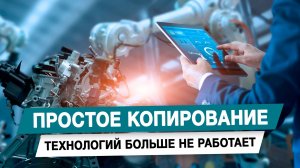 Простое копирование технологий больше не работает