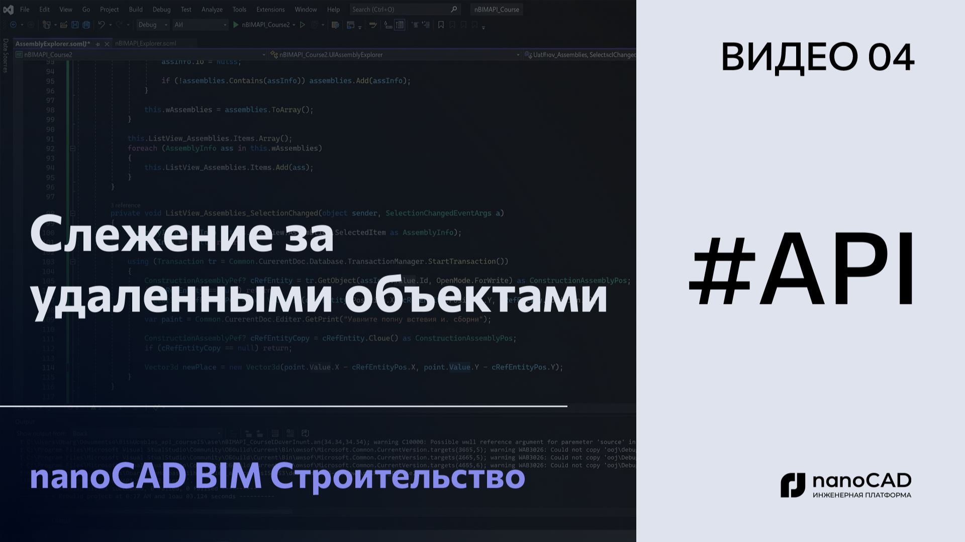 Слежение за удаленными объектами | nanoCAD BIM Строительство API