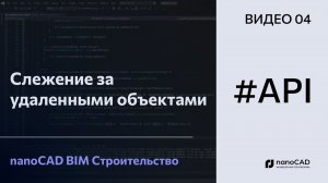 Слежение за удаленными объектами | nanoCAD BIM Строительство API