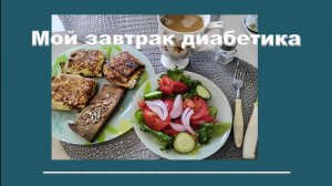 Мой завтрак диабетика.18.06.