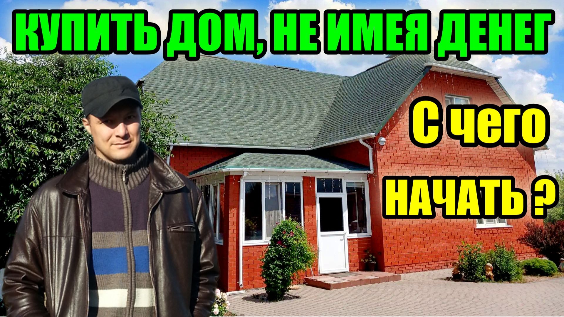 Ты врёшь! Хороший дом за копейки - это невозможно! Серьёзно? смотреть онлайн