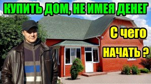 Ты врёшь! Хороший дом за копейки - это невозможно! Серьёзно?