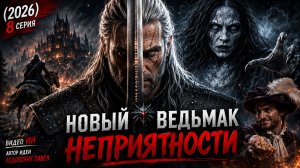 Новый ведьмак 8 серия - Неприятности