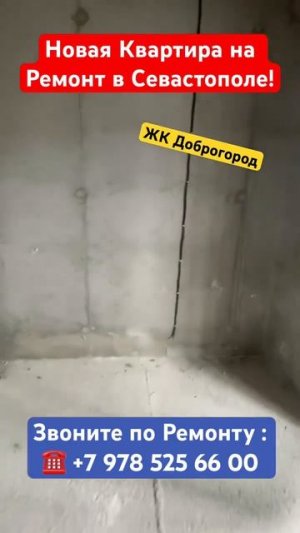 Как мы выполняем Дистанционно Ремонт Квартир в Севастополе❓