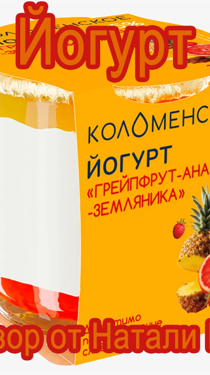 ЙОГУРТ "КОЛОМЕНСКИЙ" ГРЕЙПФРУТ-АНАНАС-ЗЕМЛЯНИКА