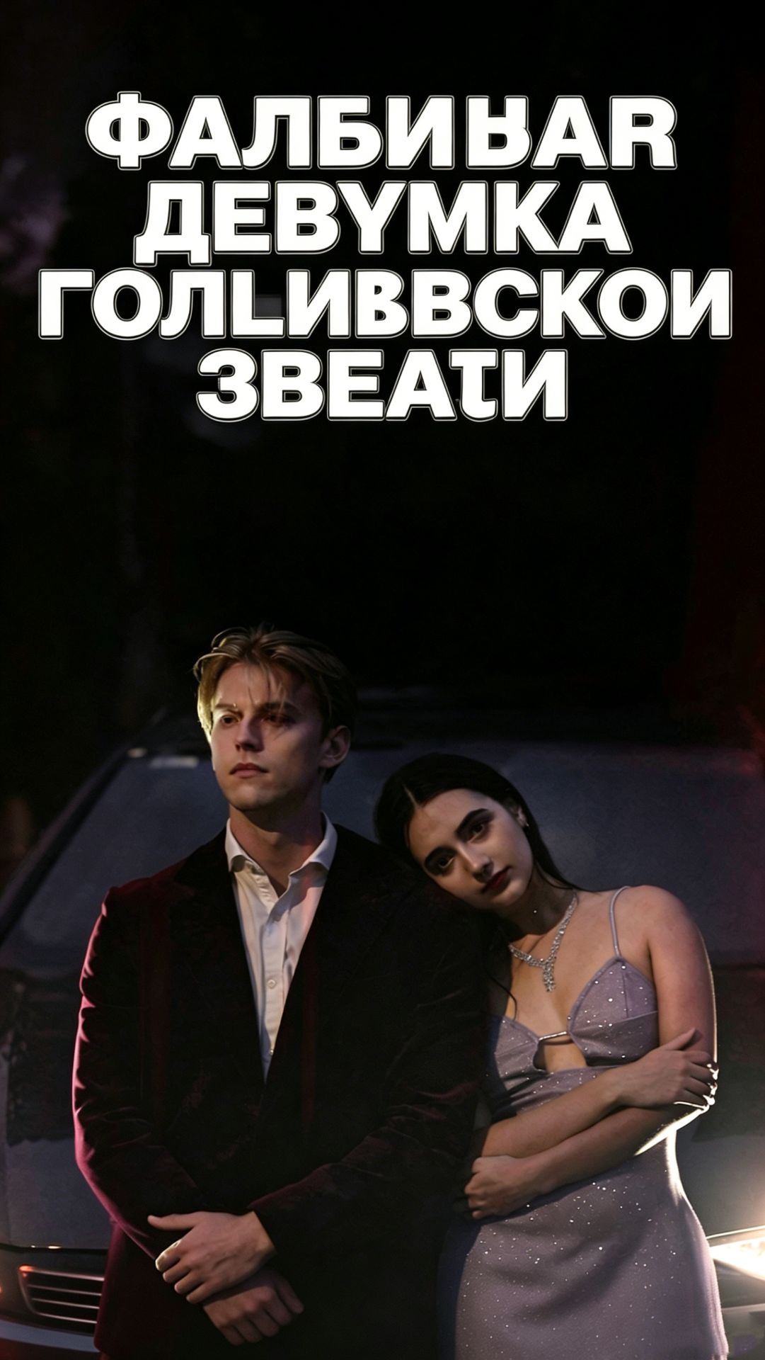 Фальшивая девушка голливудской звезды 08（Всего 50 эпизодов）