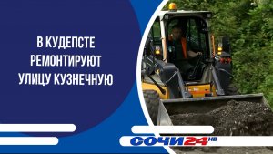 В Кудепсте ремонтируют улицу Кузнечную
