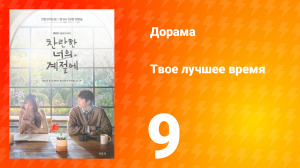 Твое лучшее время 9 серия