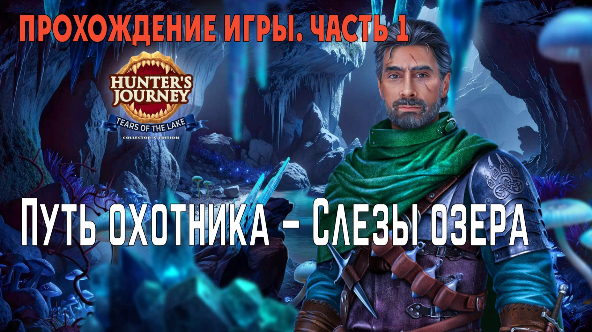 Hunters Journey – Tears of the Lake: прохождение игры, часть 1