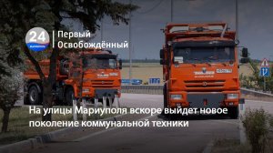 На улицы Мариуполя вскоре выйдет новое поколение коммунальной техники. 18.06.2026