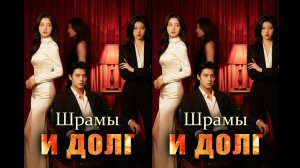 《Шрамы и долг》