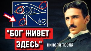 Никола Тесла знал: Бог это частота. Объяснение простыми словами