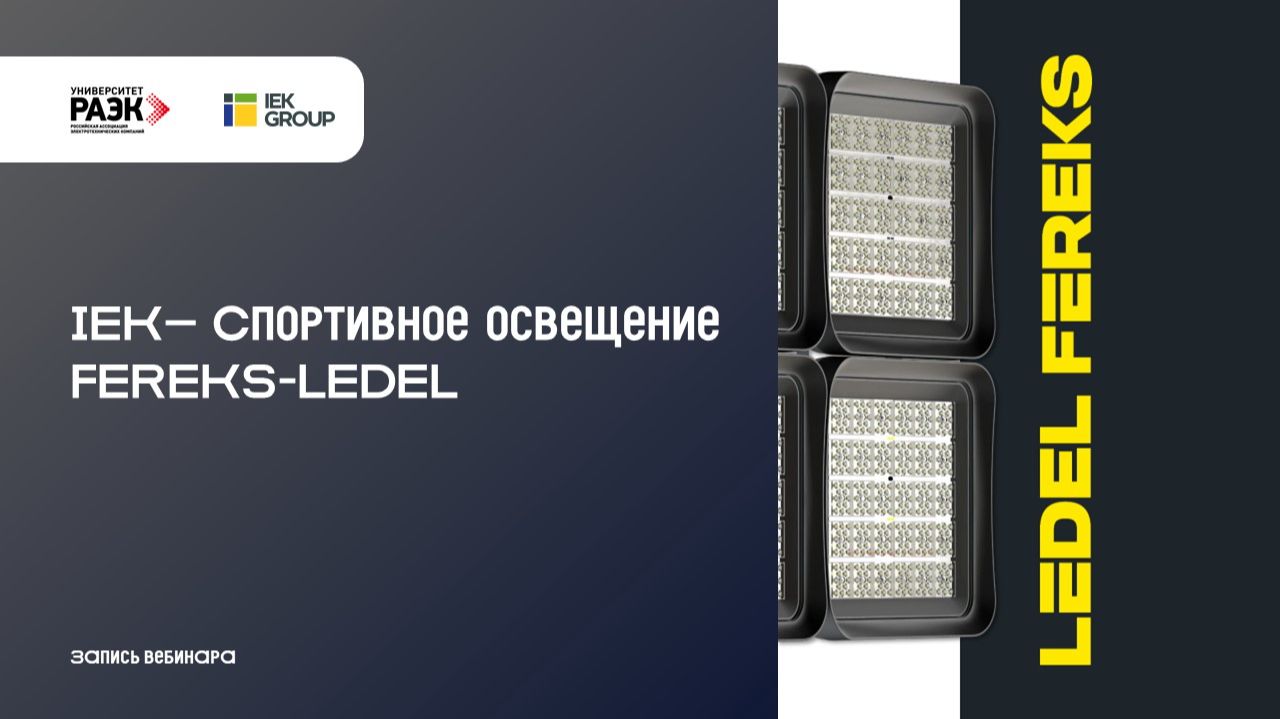 IEK –Спортивное освещение FEREKS-LEDEL