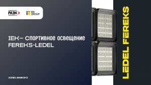 IEK –Спортивное освещение FEREKS-LEDEL