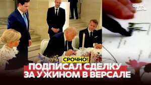 🔴 СРОЧНО ТРАМП ПОДПИСАЛ СДЕЛКУ С ИРАНОМ ЗА УЖИНОМ В ВЕРСАЛЕ #новости #одиндень