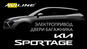 Kia Sportage Электропривод двери багажника