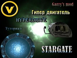 Туториал ►► Гипер Двигатель ► (CAP) Garry's mod #2