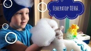 Эксперимент для детей. Делаем ПЕНУ с помощью генератора мыльных пузырей.