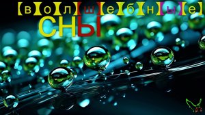 группа ВОЛШЕБНЫЕ СНЫ 🎼