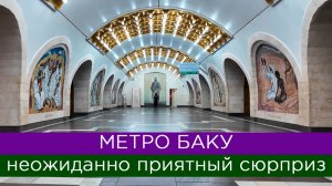 Метро Баку: неожиданно приятный сюрприз!