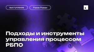 Подходы и инструменты управления процессом РБПО