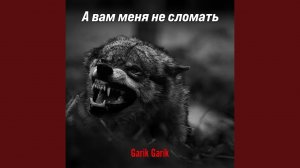 А вам меня не сломать
