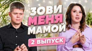 ОБЗОР ЗОВИ МЕНЯ МАМОЙ 2 ВЫПУСК