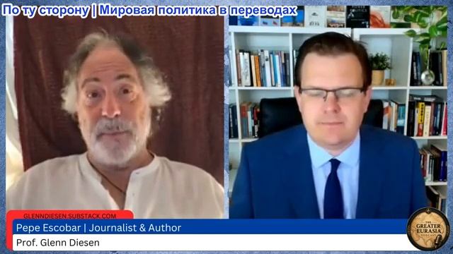 Гленн Дизен - Пепе Эскобар: победа Ирана и возвышение Великой Евразии смотреть онлайн